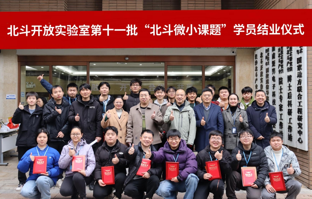 北斗开放实验室第十一批北斗微小课题结业仪式