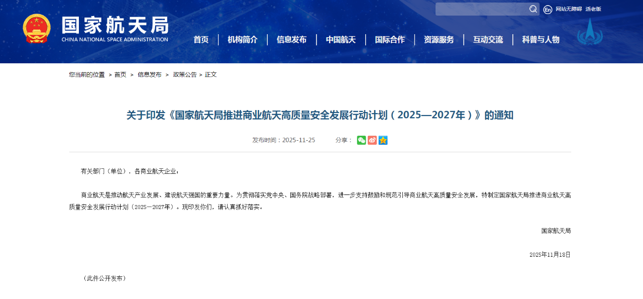 国家航天局推进商业航天高质量安全发展行动计划（2025—2027年）